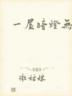 一屋暗灯无删减