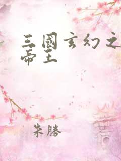 三国玄幻之无双帝王