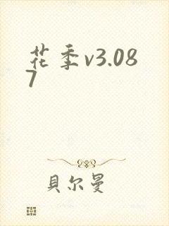 花季v3.087