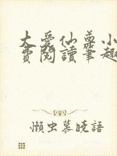 大爱仙尊小说免费阅读笔趣阁