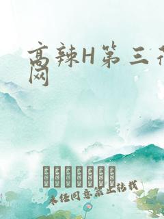 高辣H第三荷包网