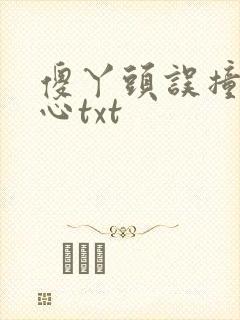 傻丫头误撞校草心txt