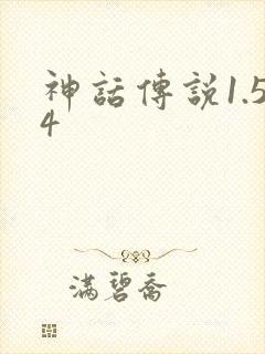 神话传说1.54