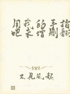 用我的手指搅乱吧未增删翻译