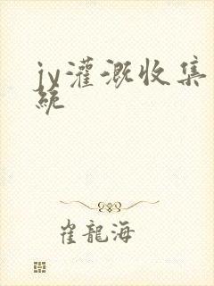 jy灌溉收集系统