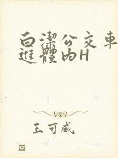 白洁公交车被挺进体内H