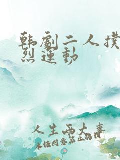 韩剧二人扑克剧烈运动