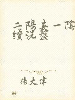 二阳夹一阴后连续洗盘