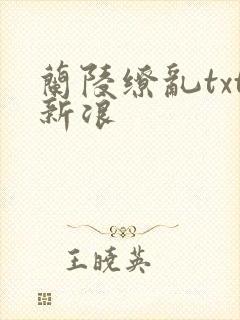 兰陵缭乱txt新浪