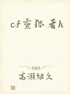 cf灵狐者h