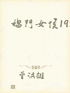 娼门女侯19楼