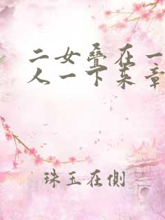 二女叠在一起一人一下来章节