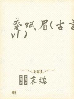 蹙蛾眉(古言1v1 )