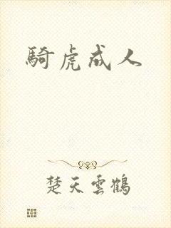 骑虎成人