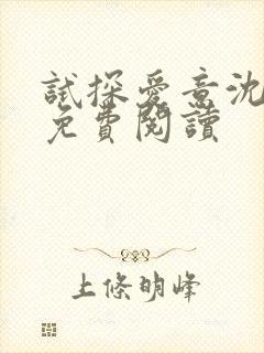 试探爱意沈归迟免费阅读