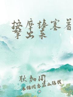 按摩棒塞着不准拿出来