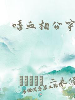 嗜血相公穿越妻