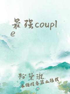 最强couple