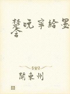 楚晚宁给墨燃口含