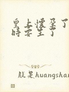 皇上怀孕了上朝时要生了