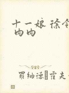 十一娘 徐令宜 肉肉