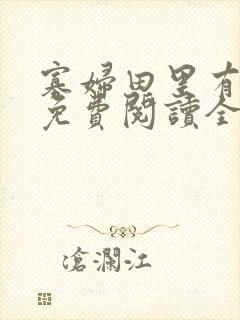 寡妇田里有桃花免费阅读全文