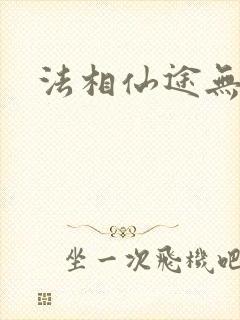 法相仙途无弹窗