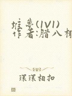 堆梦(1V1)作者:腊八椰子