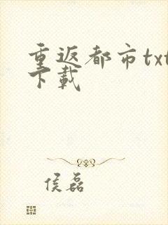 重返都市txt下载
