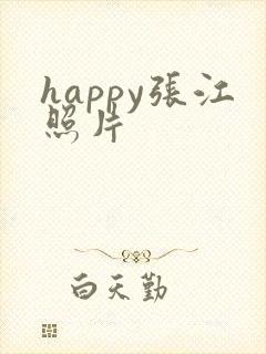 happy张江照片