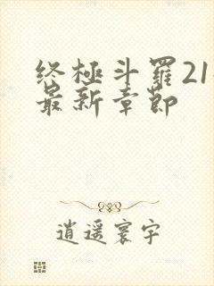 终极斗罗21册最新章节