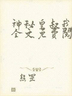 神秘皇叔我要了全文免费阅读