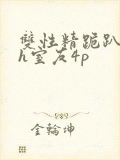 双性精跪趴灌满h室友4p