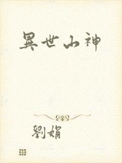 异世山神