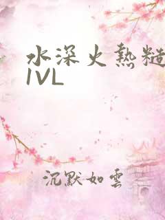 水深火热糙汉H1VL