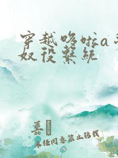 穿越哆啦a梦之奴役系统