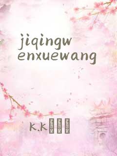 jiqingwenxuewang