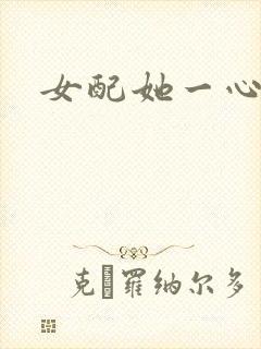 女配她一心出家