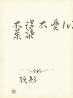 不得不爱1v2叶柒