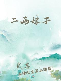 二两娘子