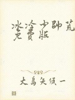 冰冷少帅荒唐妻免费版