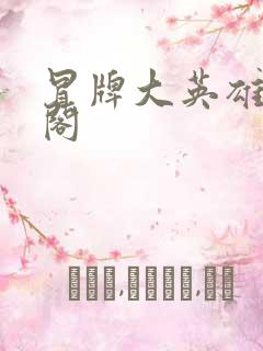 冒牌大英雄笔趣阁