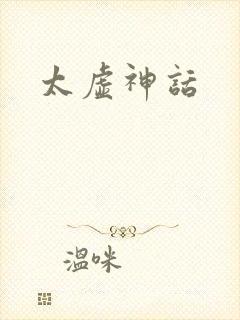 太虚神话