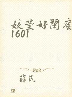 姣莹好闺蜜WS1601