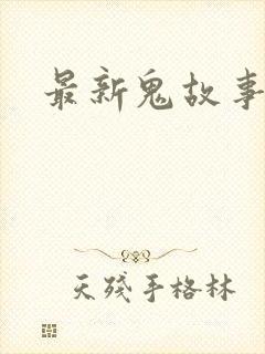 最新鬼故事