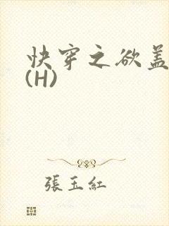 快穿之欲盖糜张(H)