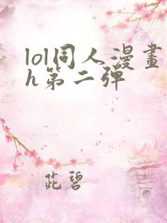 lol同人漫画h第二弹