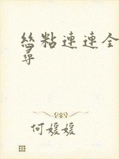 丝粘连连全文归寻