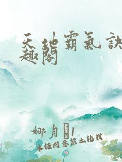 天地霸气诀 笔趣阁