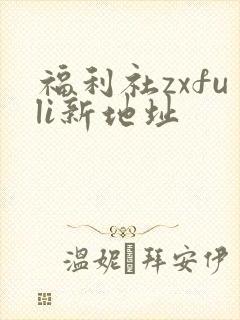 福利社zxfuli新地址